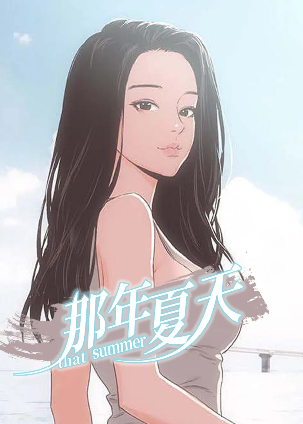 韩漫 那年夏天