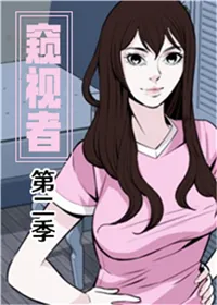 韩漫 窥视者第二季
