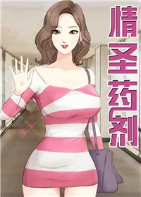 韩漫 情圣药剂
