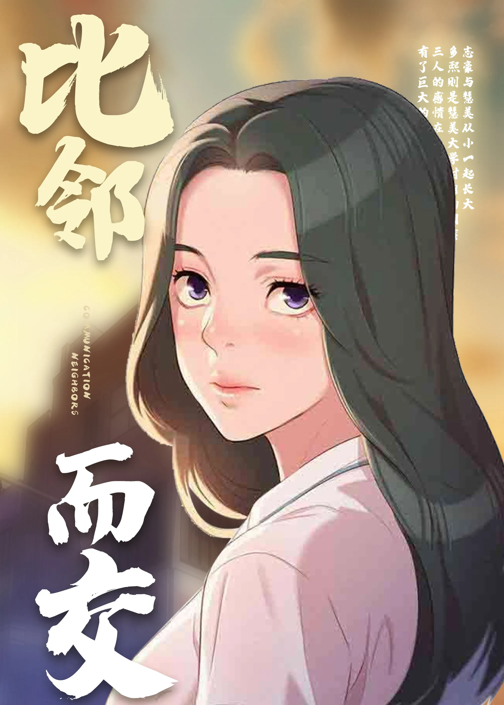 韩漫 比邻而交