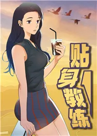 韩漫 贴身教练